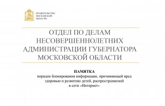 Порядок блокирования информации, причиняющей вред здоровью и развитию детей, распространяемой в сети «Интернет»