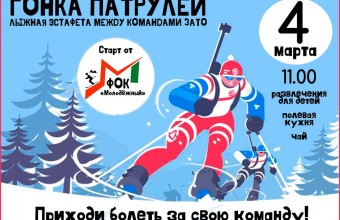 4 марта на территории ЗАТО г.о. Молодёжный пройдёт IV межмуниципальная «Гонка патрулей - 2023»