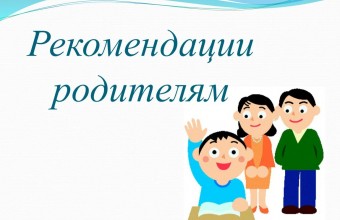 Рекомендации для родителей по профилактике вовлечения подростков в деструктивные субкультуры и несанкционированные массовые мероприятия