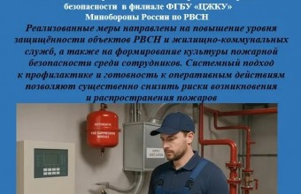 Комплексные меры по обеспечению противопожарной безопасности в филиале ФГБУ «ЦЖКУ» Минобороны России по РВСН