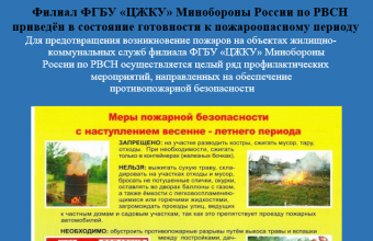Филиал ФГБУ «ЦЖКУ» Минобороны России по РВСН   приведён в состояние готовности к пожароопасному периоду