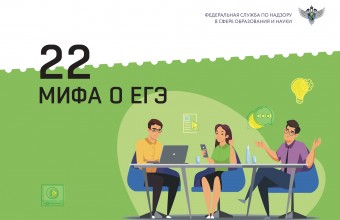22 мифа о ЕГЭ