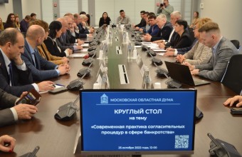 Процедуры в сфере банкротства обсудили за круглым столом в Мособлдуме