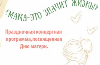 Приглашаем на праздничную концертную программу, посвящённую Всероссийскому дню матери 22 ноября в 17:00 час
