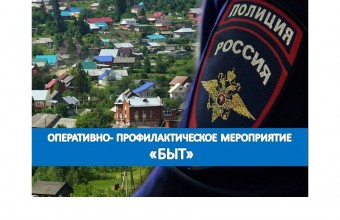 Сотрудниками МУ МВД России «Власиха» организовано проведение ОПМ «Быт»