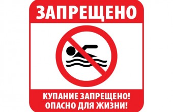 ВНИМАНИЕ!!! КУПАНИЕ В НЕОБОРУДОВАННЫХ МЕСТАХ ЗАПРЕЩЕНО!