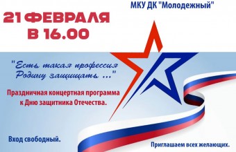 21 февраля в 16.00 состоится праздничная концертная программа, посвящённая Дню защитника Отечества 