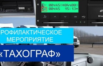 Госавтоинспекция проведет  профилактический рейд «Тахограф» в октябре 2021 года